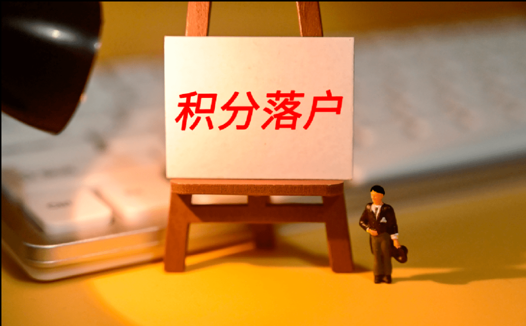 积分落户
